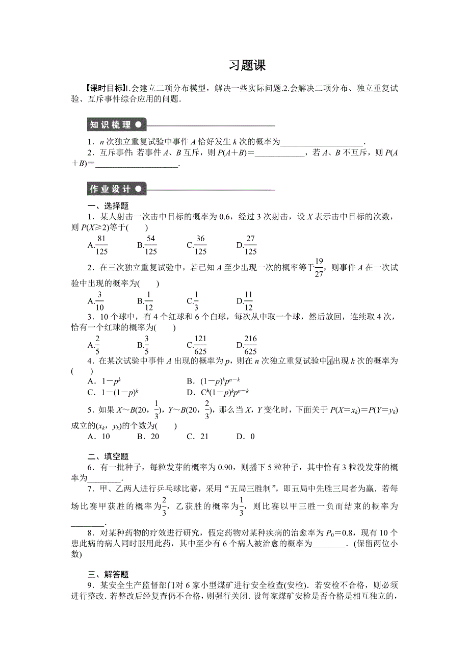 2018-2019学年同步指导数学人教B版选修2-3学案：第2章 概率 习题课2 WORD版含答案.docx_第1页