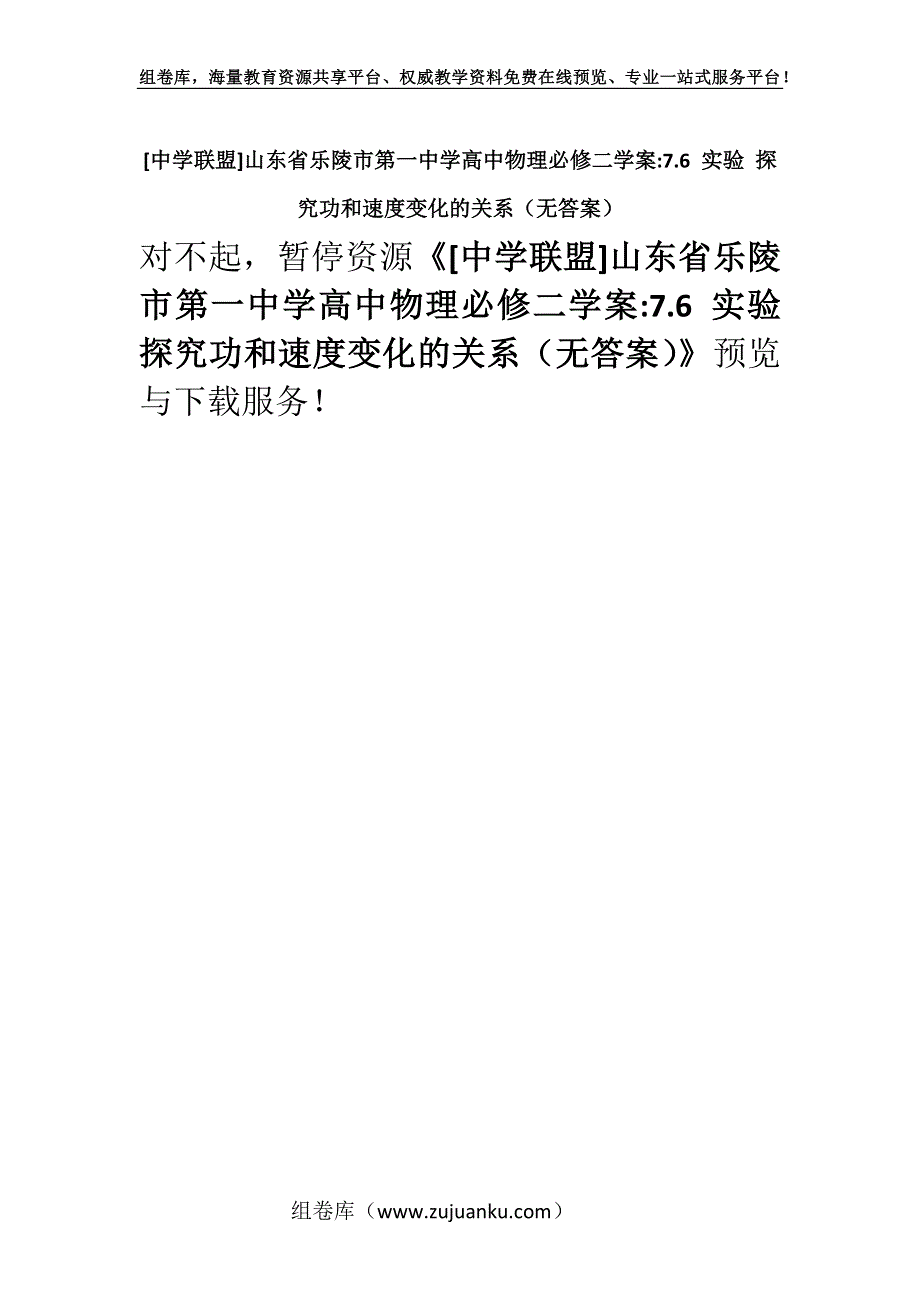 [中学联盟]山东省乐陵市第一中学高中物理必修二学案-7.6 实验 探究功和速度变化的关系（无答案）.docx_第1页