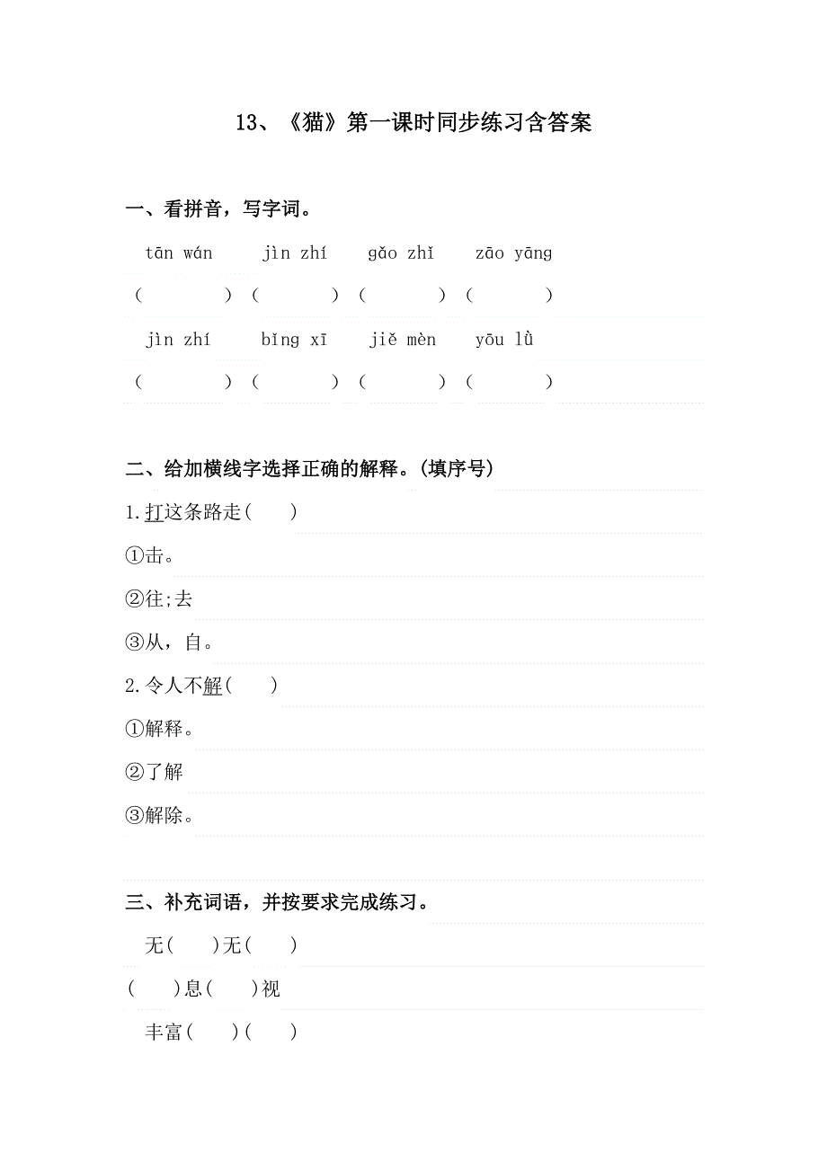 13、《猫》第一课时同步练习含答案.docx_第1页