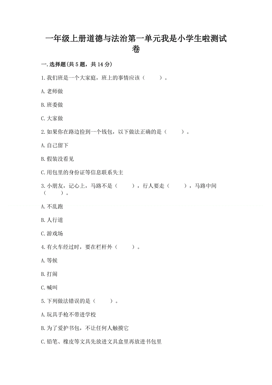 一年级上册道德与法治第一单元我是小学生啦测试卷（轻巧夺冠）.docx_第1页