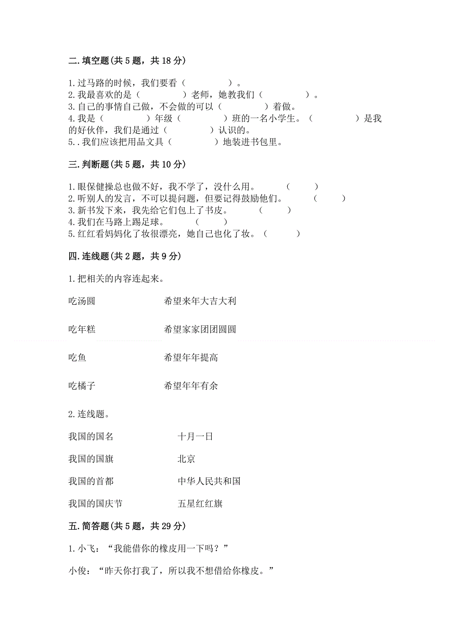 一年级上册道德与法治第一单元我是小学生啦测试卷（轻巧夺冠）.docx_第2页