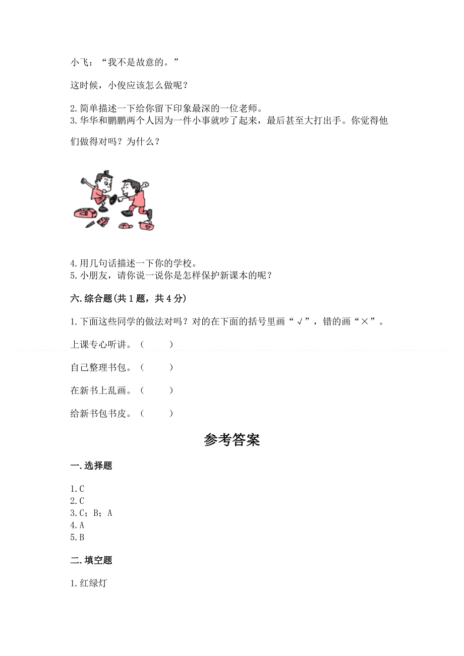 一年级上册道德与法治第一单元我是小学生啦测试卷（轻巧夺冠）.docx_第3页