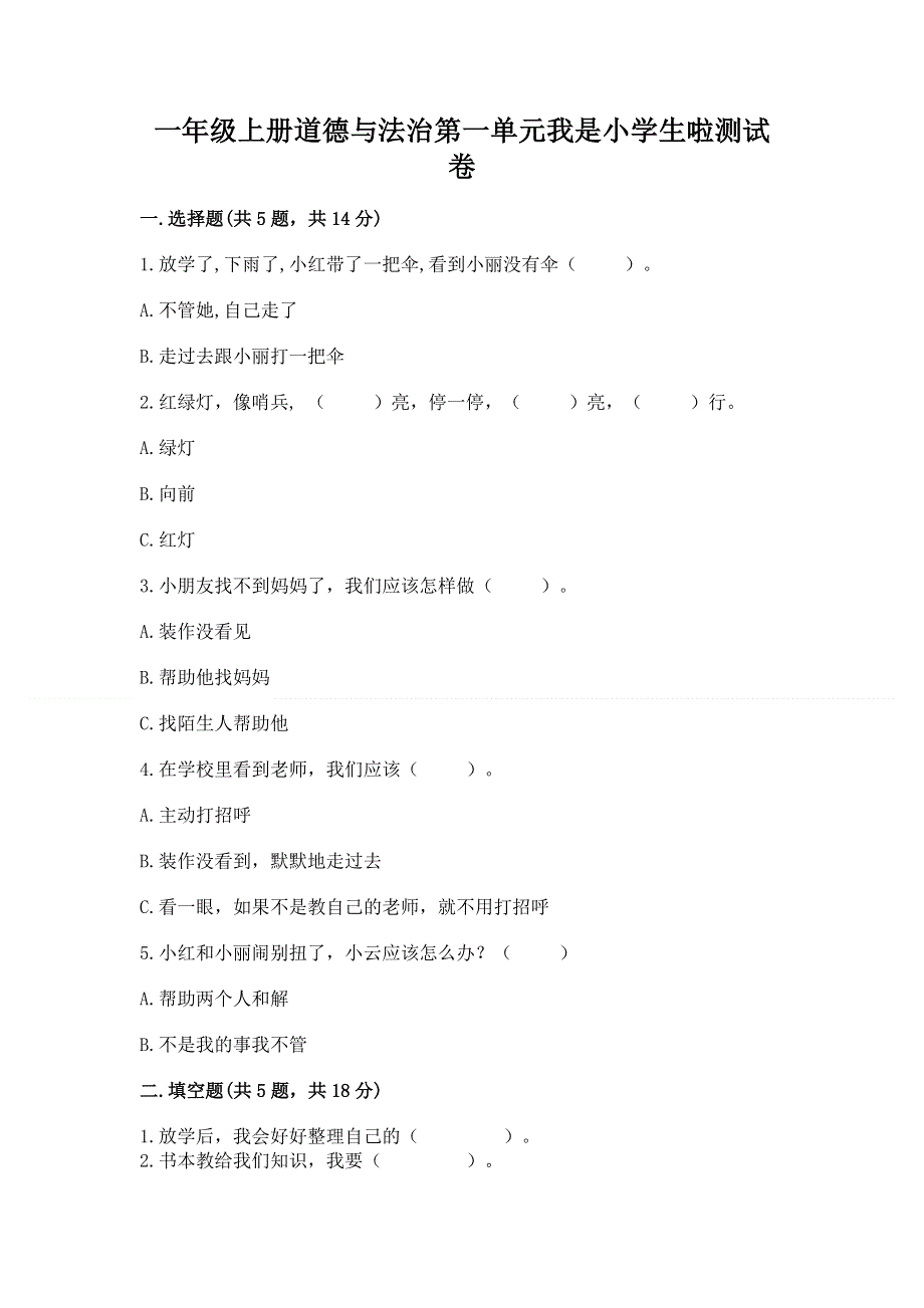 一年级上册道德与法治第一单元我是小学生啦测试卷附参考答案（夺分金卷）.docx_第1页