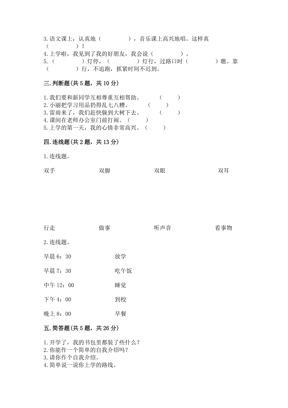 一年级上册道德与法治第一单元我是小学生啦测试卷附参考答案（夺分金卷）.docx_第2页