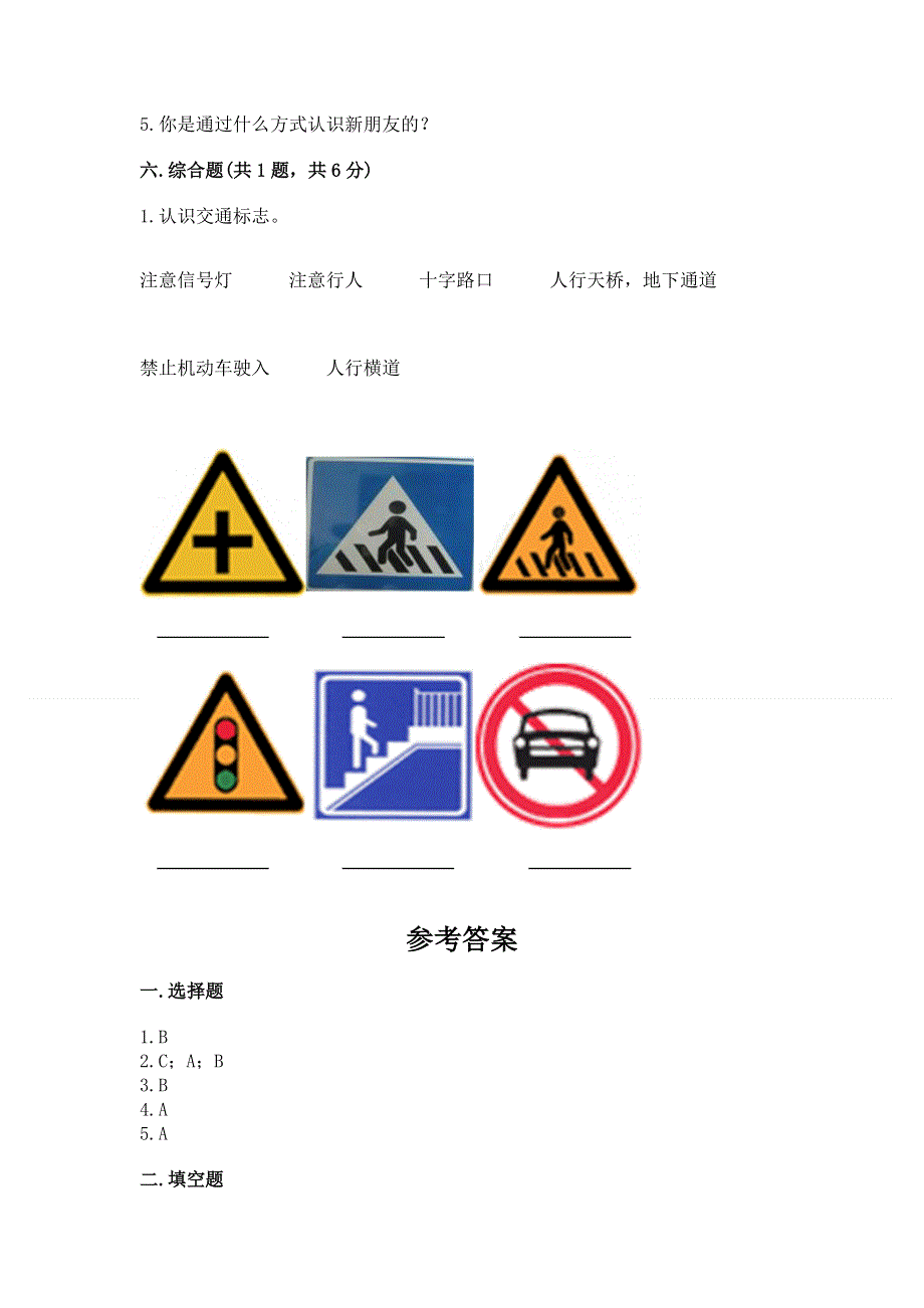 一年级上册道德与法治第一单元我是小学生啦测试卷附参考答案（夺分金卷）.docx_第3页