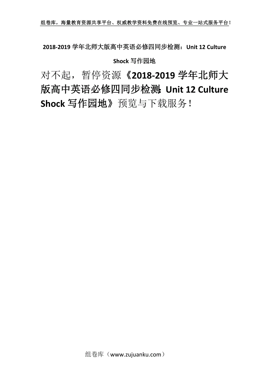 2018-2019学年北师大版高中英语必修四同步检测：Unit 12 Culture Shock写作园地.docx_第1页