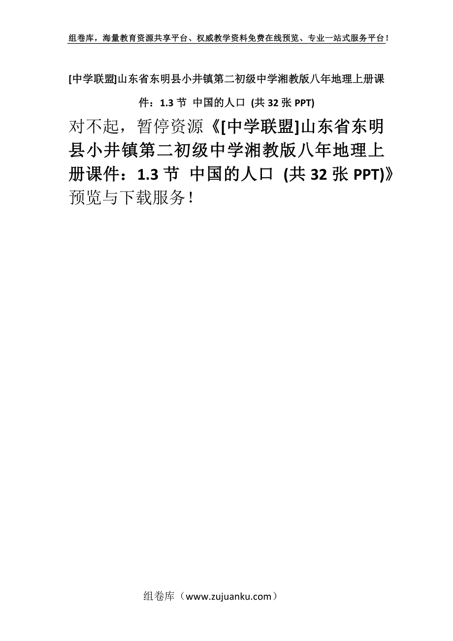 [中学联盟]山东省东明县小井镇第二初级中学湘教版八年地理上册课件：1.3节 中国的人口 (共32张PPT).docx_第1页