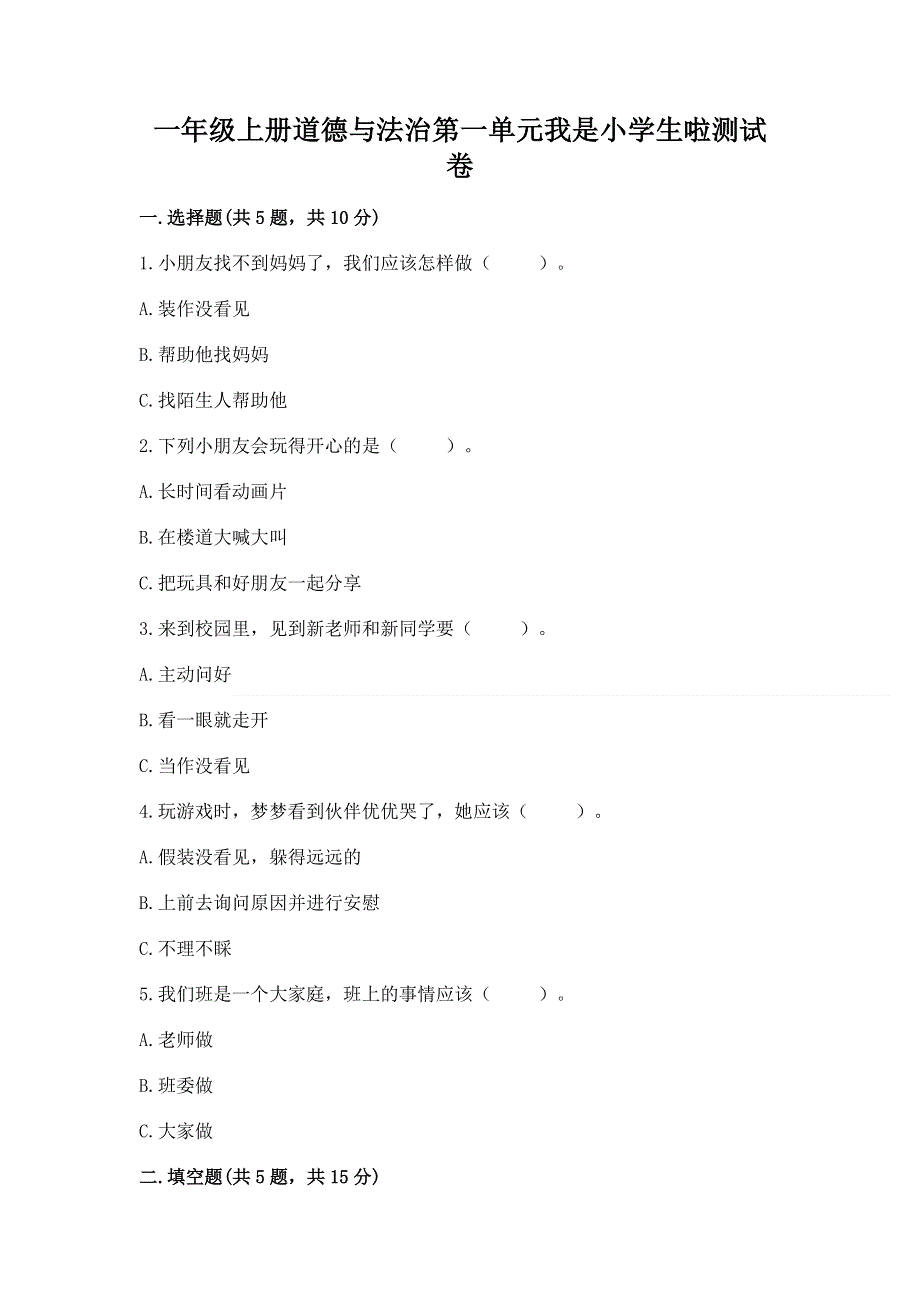 一年级上册道德与法治第一单元我是小学生啦测试卷附参考答案【达标题】.docx_第1页