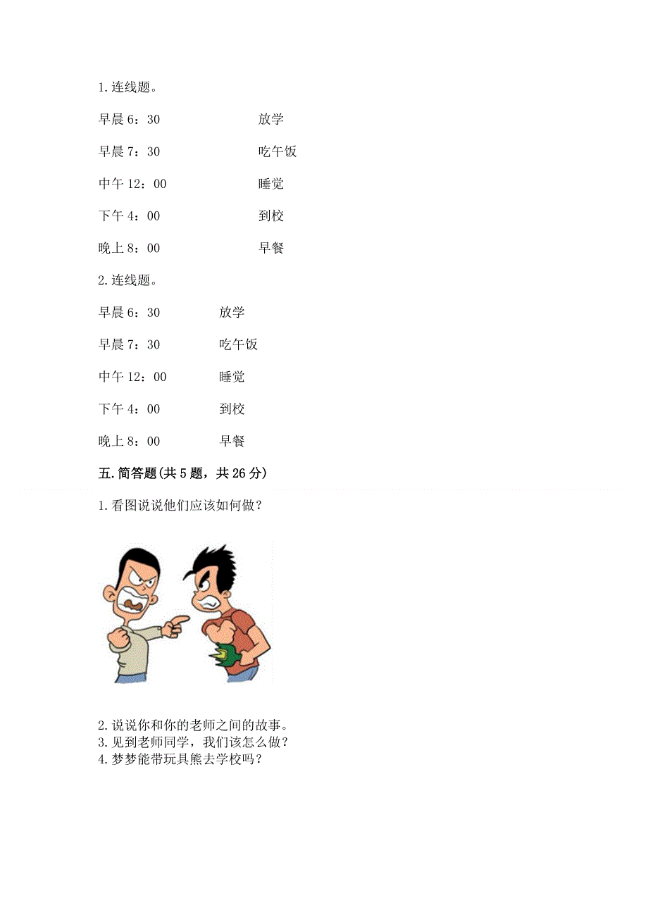 一年级上册道德与法治第一单元我是小学生啦测试卷附参考答案【达标题】.docx_第3页