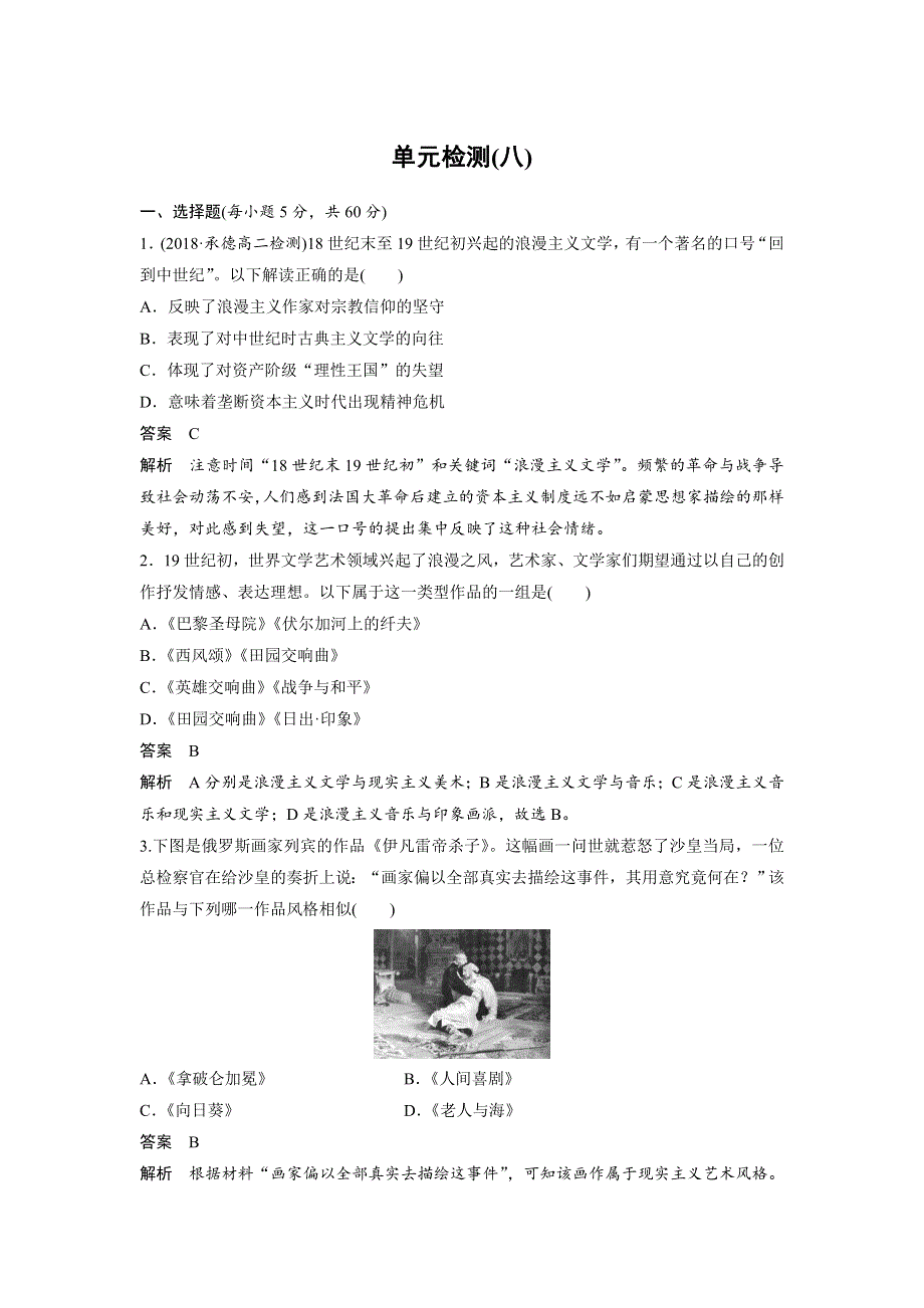 2018-2019学年历史北师大版必修三单元检测：第八单元　19世纪以来的世界文学艺术 WORD版含解析.docx_第1页