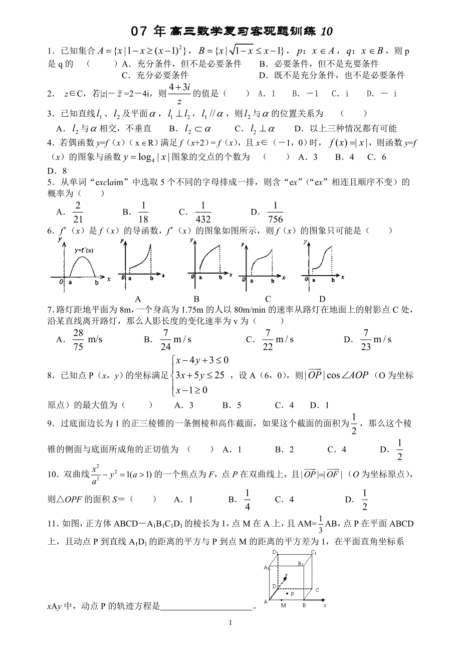 07年高三数学复习客观题训练10.doc_第1页