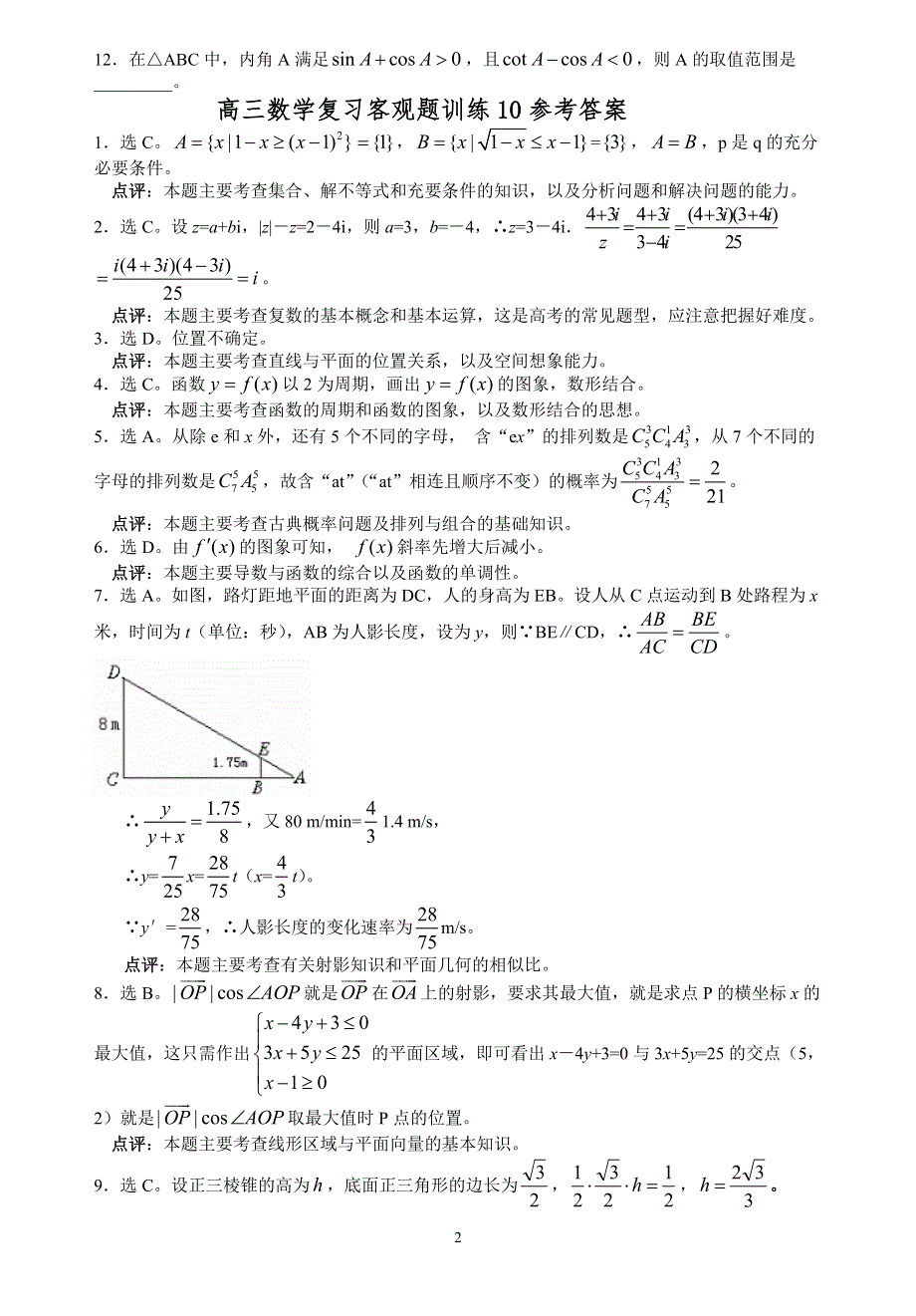 07年高三数学复习客观题训练10.doc_第2页