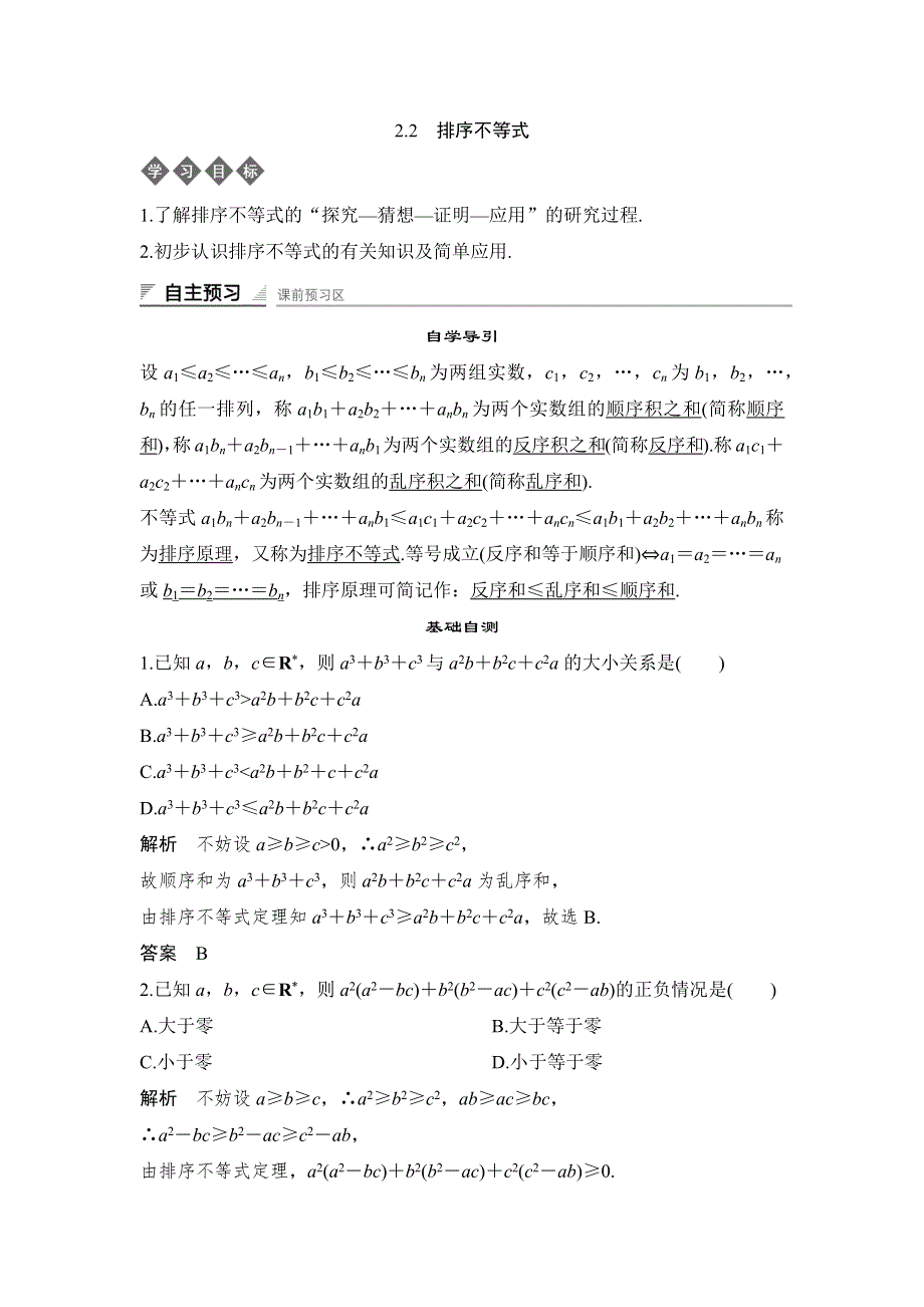 2018-2019学年同步指导人教B版数学选修4-5导学案：2-2　排序不等式 WORD版含答案.docx_第1页