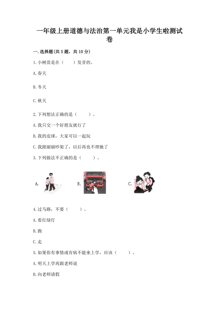 一年级上册道德与法治第一单元我是小学生啦测试卷附参考答案【完整版】.docx_第1页