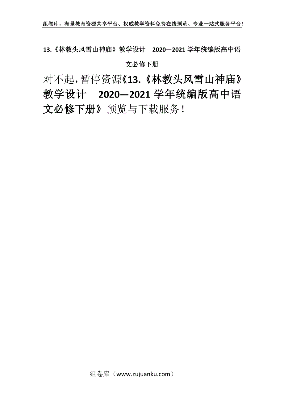 13.《林教头风雪山神庙》教学设计2020—2021学年统编版高中语文必修下册.docx_第1页