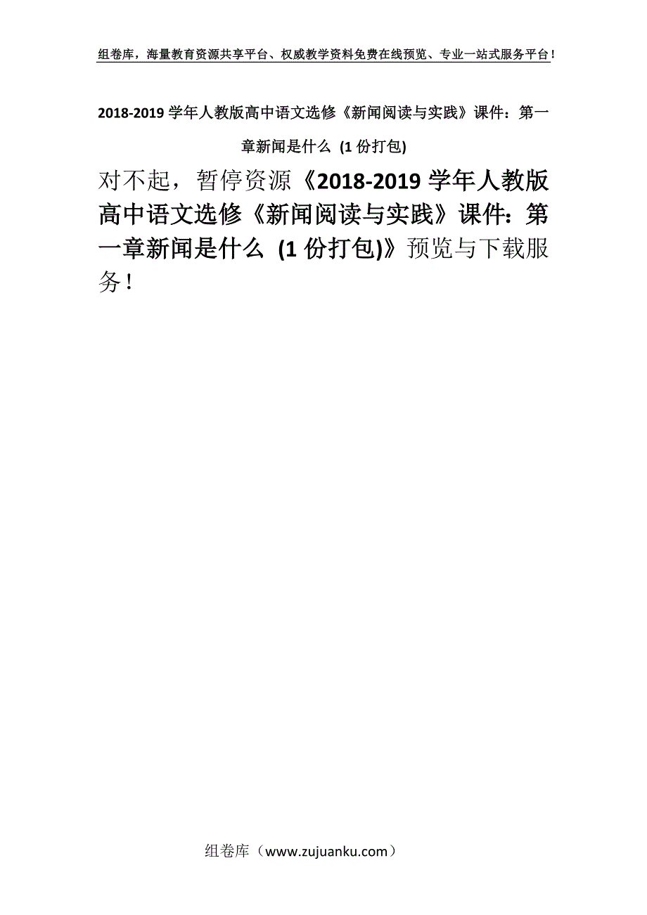 2018-2019学年人教版高中语文选修《新闻阅读与实践》课件：第一章新闻是什么 (1份打包).docx_第1页