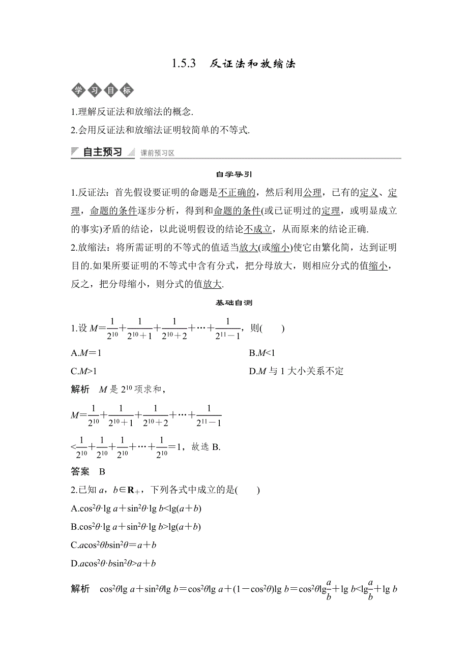 2018-2019学年同步指导人教B版数学选修4-5导学案：1-5-3　反证法和放缩法 WORD版含答案.docx_第1页