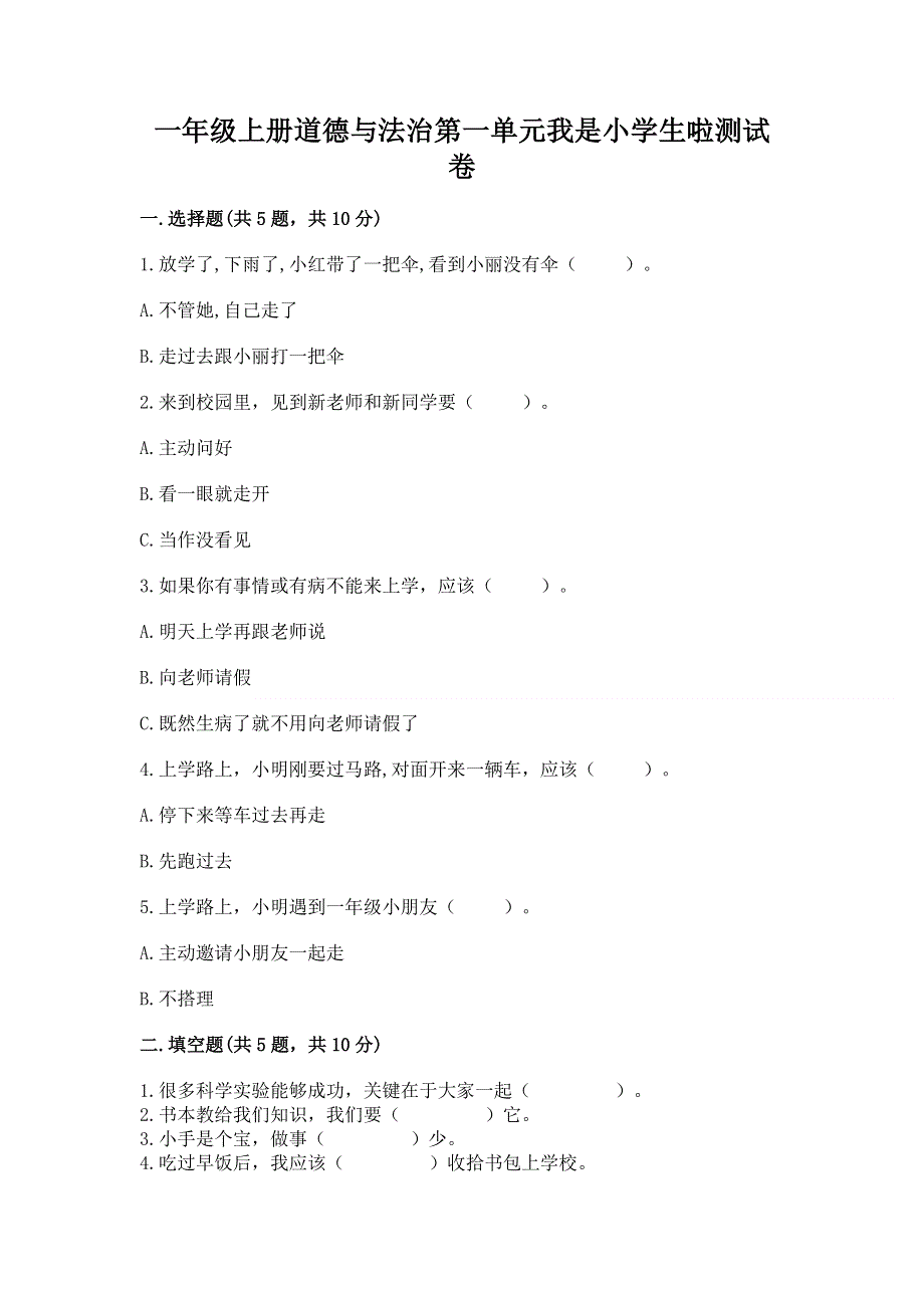 一年级上册道德与法治第一单元我是小学生啦测试卷附参考答案（综合题）.docx_第1页