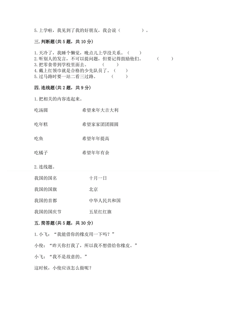 一年级上册道德与法治第一单元我是小学生啦测试卷附参考答案（综合题）.docx_第2页