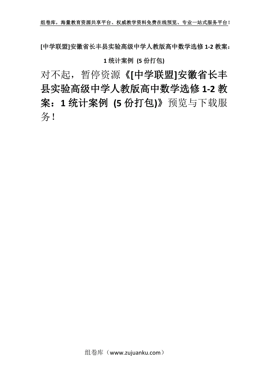 [中学联盟]安徽省长丰县实验高级中学人教版高中数学选修1-2教案：1统计案例 (5份打包).docx_第1页