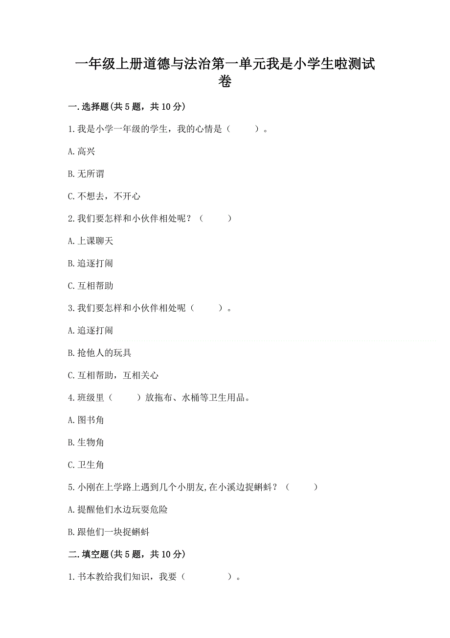 一年级上册道德与法治第一单元我是小学生啦测试卷附完整答案（各地真题）.docx_第1页