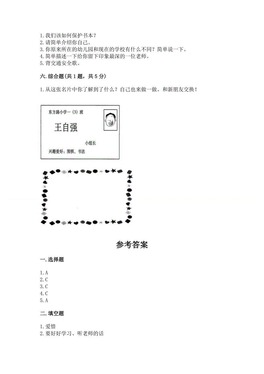 一年级上册道德与法治第一单元我是小学生啦测试卷附完整答案（各地真题）.docx_第3页