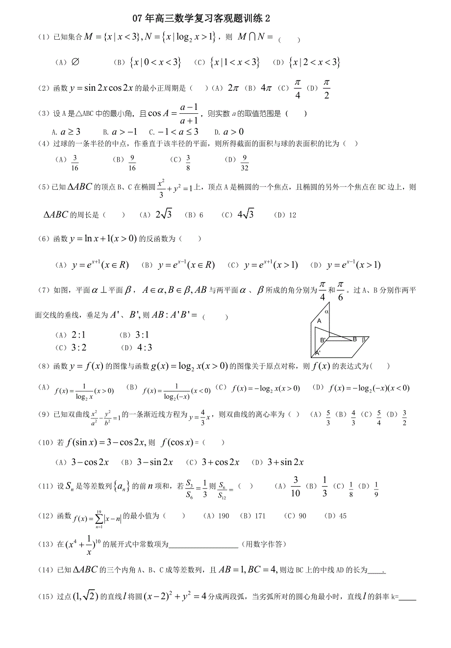 07年高三数学复习客观题训练02.doc_第1页