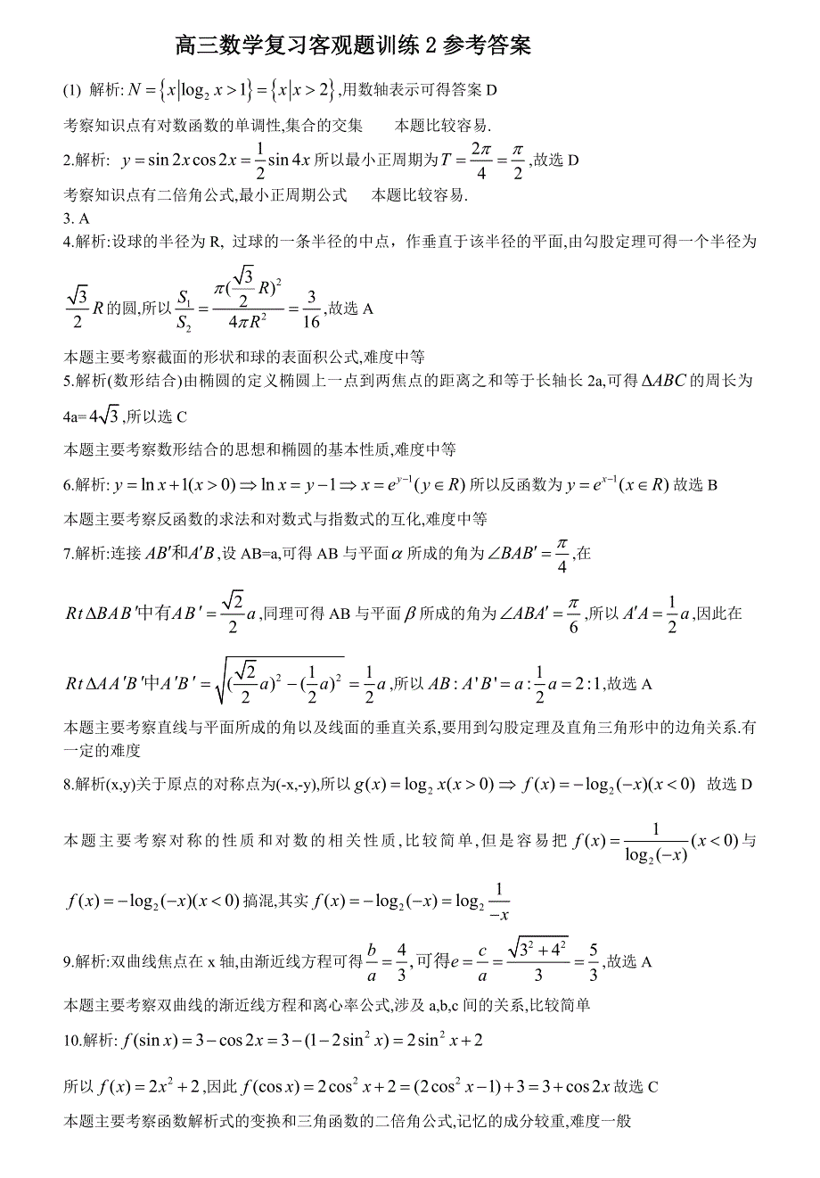 07年高三数学复习客观题训练02.doc_第2页