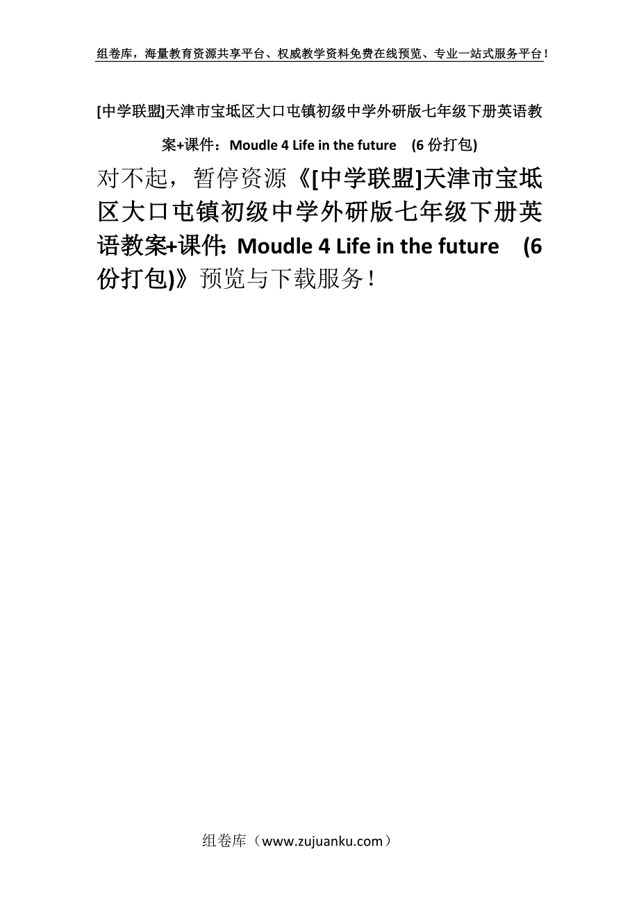 [中学联盟]天津市宝坻区大口屯镇初级中学外研版七年级下册英语教案+课件：Moudle 4 Life in the future(6份打包).docx_第1页