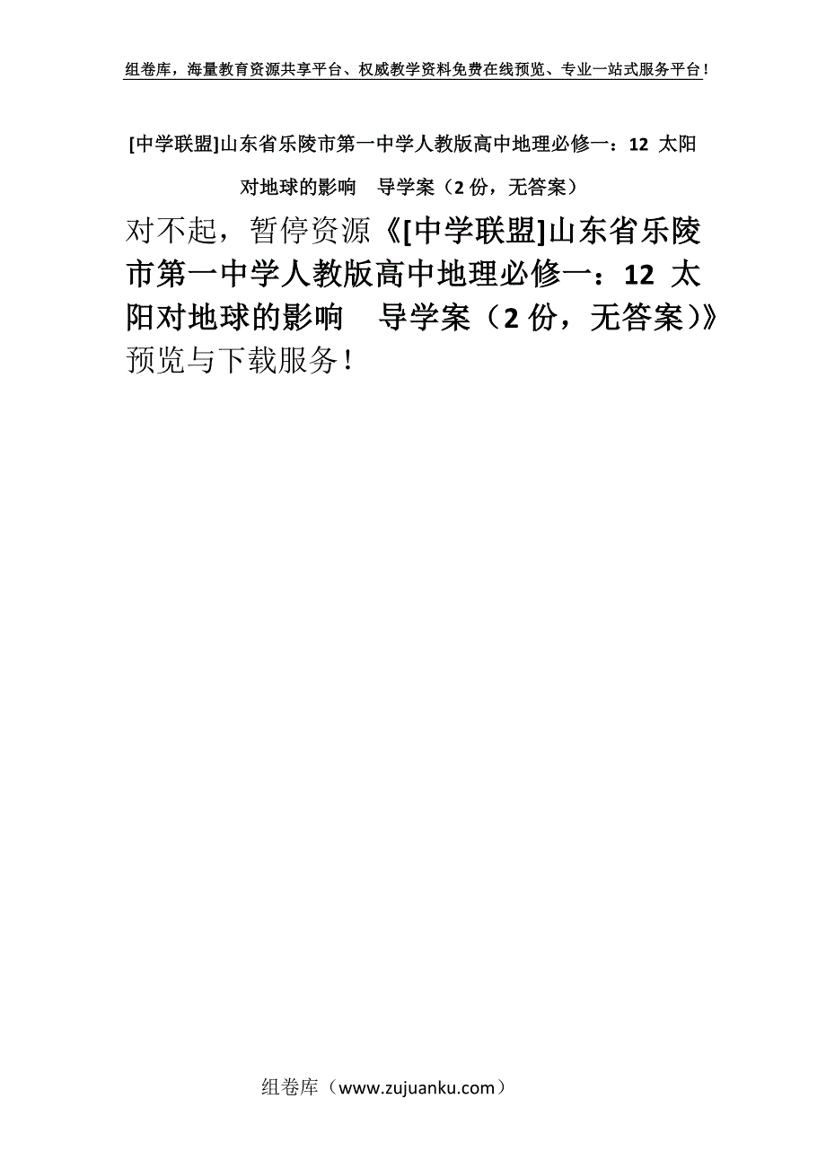 [中学联盟]山东省乐陵市第一中学人教版高中地理必修一：12 太阳对地球的影响导学案（2份无答案）.docx_第1页