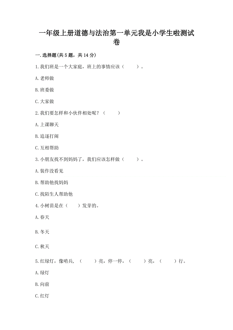 一年级上册道德与法治第一单元我是小学生啦测试卷附参考答案【综合题】.docx_第1页