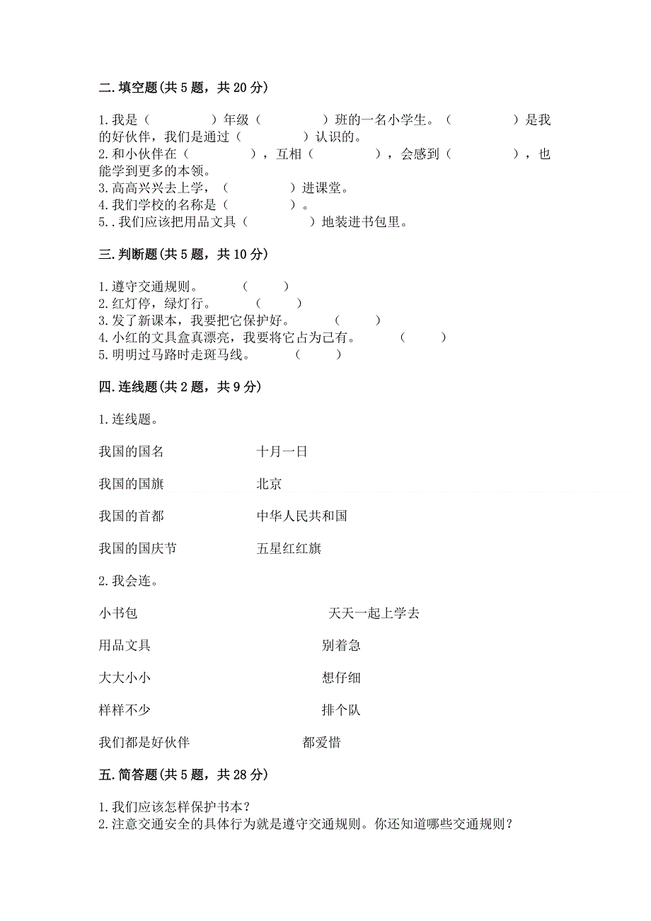 一年级上册道德与法治第一单元我是小学生啦测试卷附参考答案【综合题】.docx_第2页