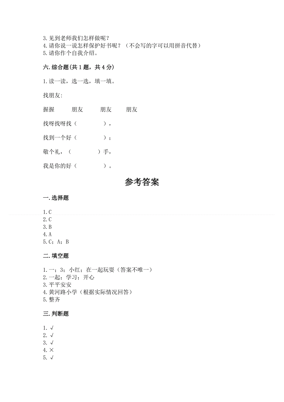 一年级上册道德与法治第一单元我是小学生啦测试卷附参考答案【综合题】.docx_第3页