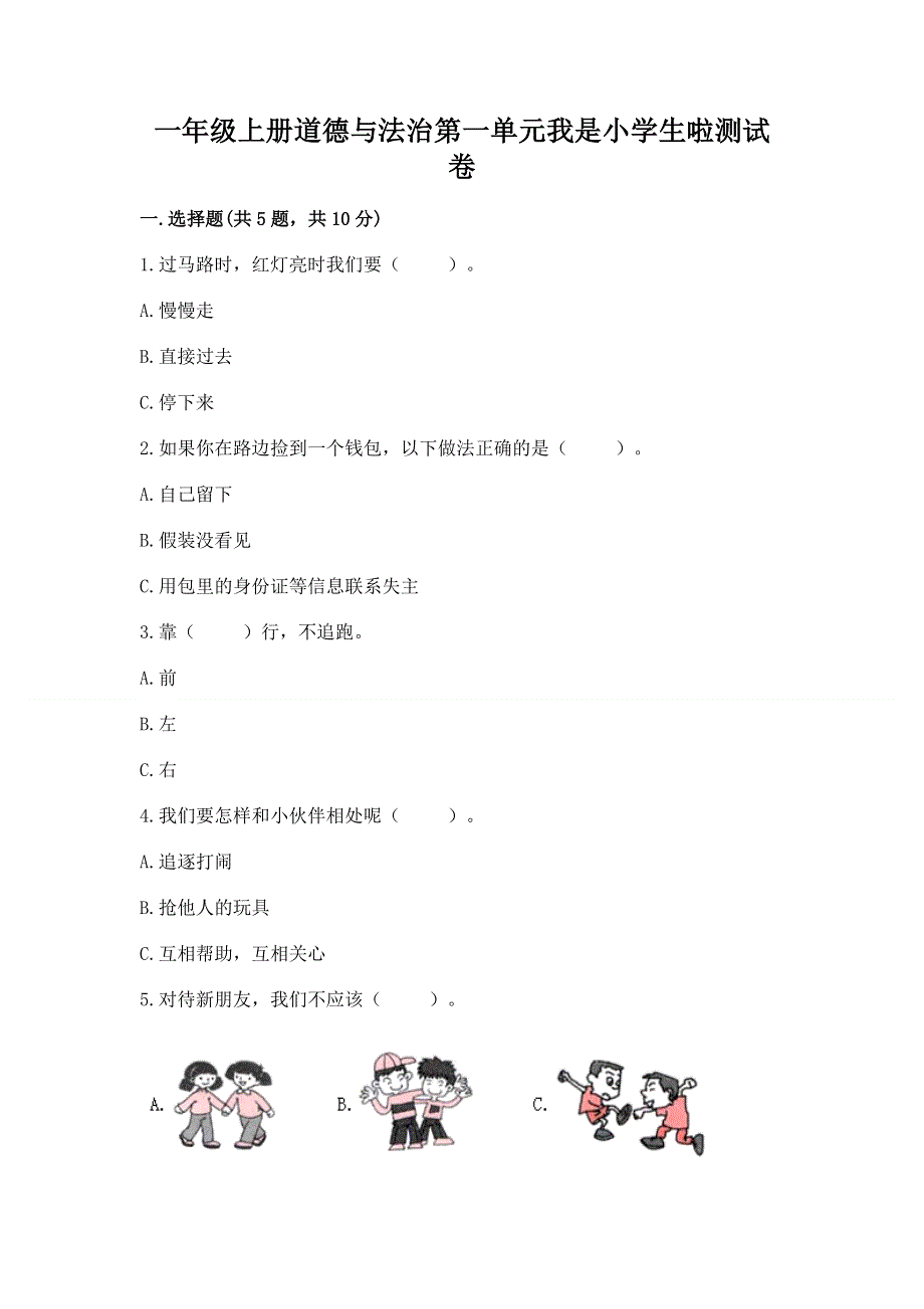 一年级上册道德与法治第一单元我是小学生啦测试卷附参考答案（模拟题）.docx_第1页