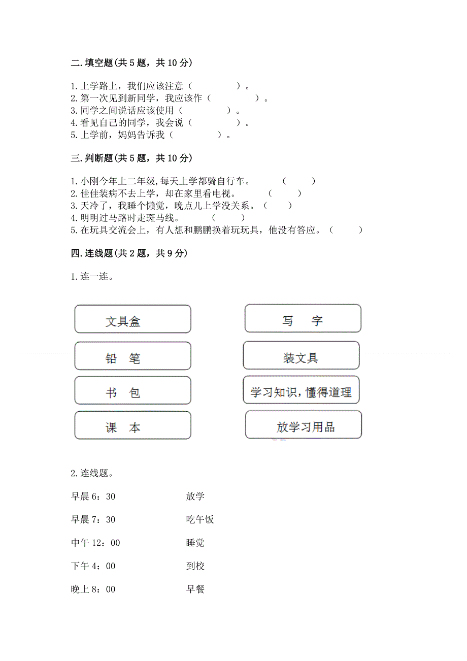 一年级上册道德与法治第一单元我是小学生啦测试卷附参考答案（模拟题）.docx_第2页