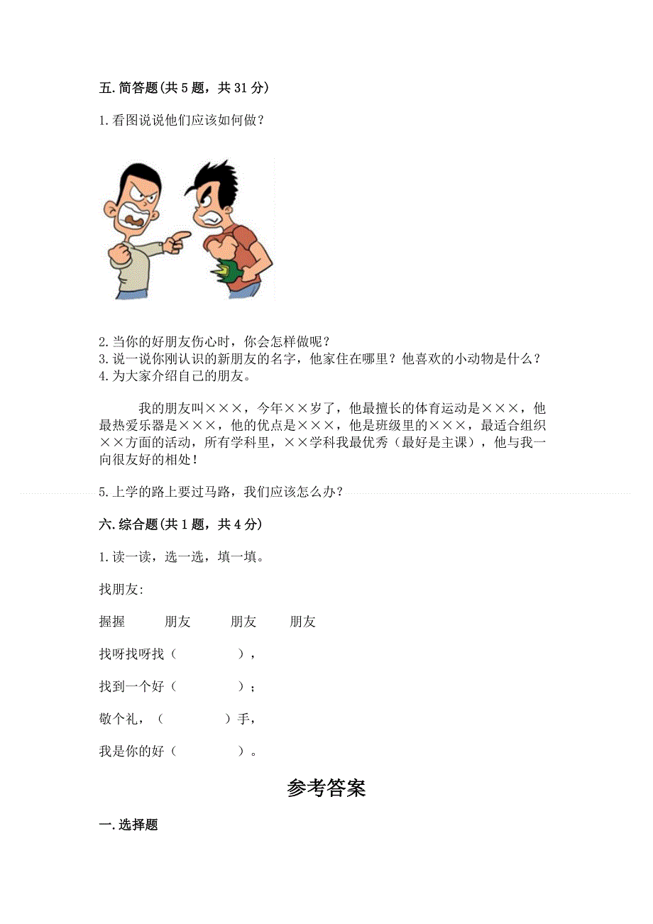 一年级上册道德与法治第一单元我是小学生啦测试卷附参考答案（模拟题）.docx_第3页