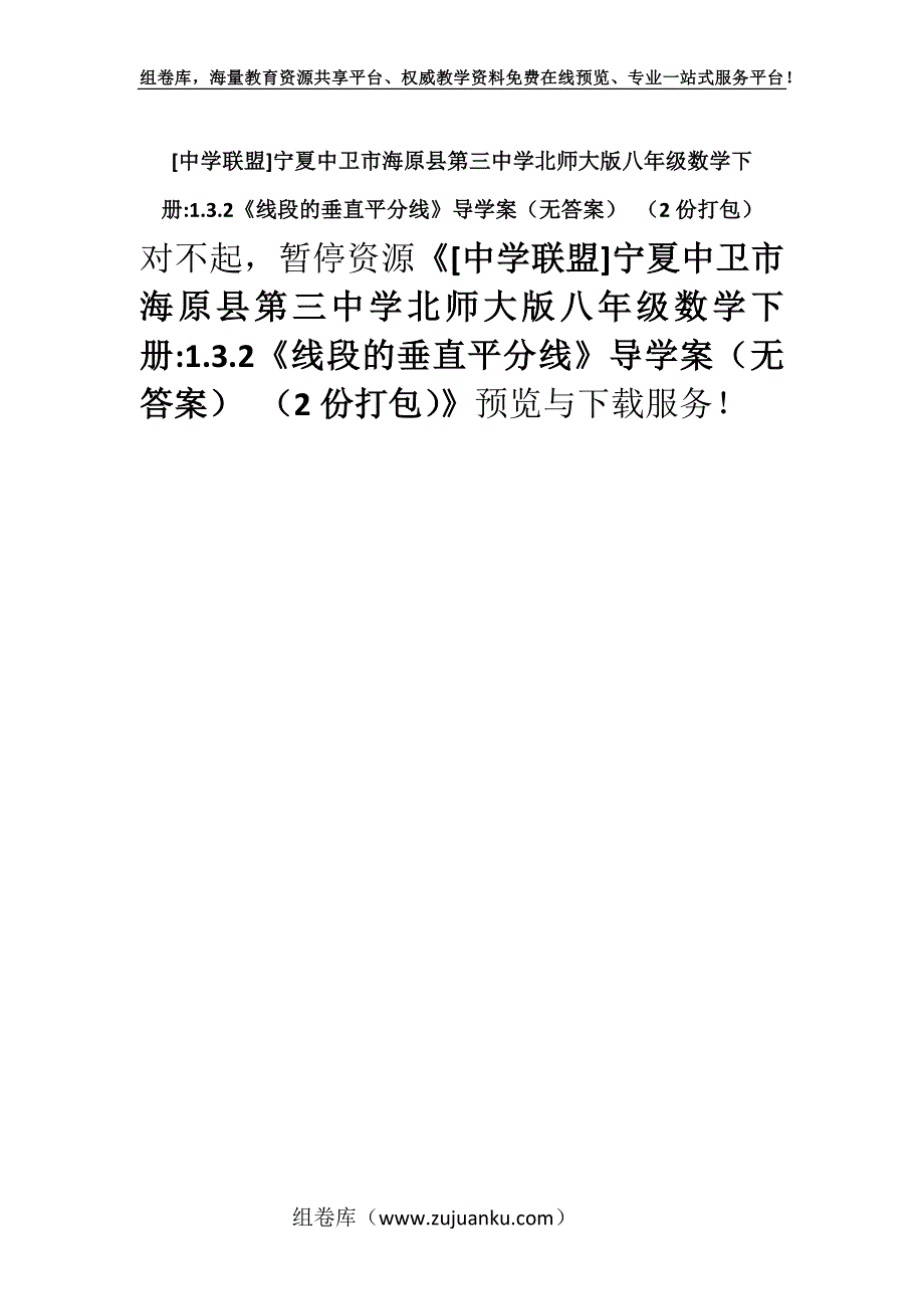 [中学联盟]宁夏中卫市海原县第三中学北师大版八年级数学下册-1.3.2《线段的垂直平分线》导学案（无答案） （2份打包）.docx_第1页