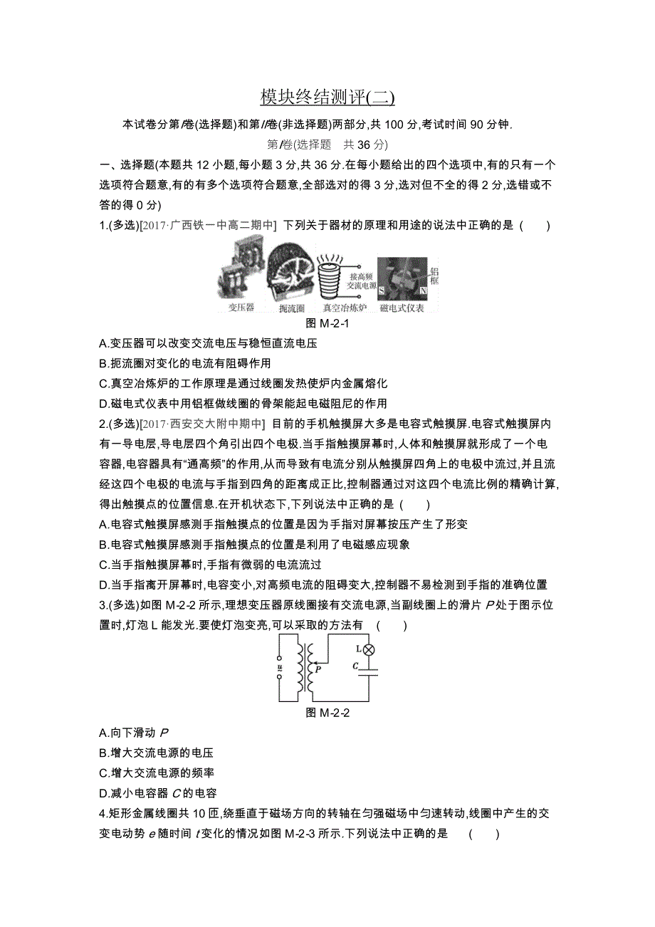 2018-2019学年全品人教版物理选修3-2作业：模块终结测评（二） WORD版含解析.docx_第1页