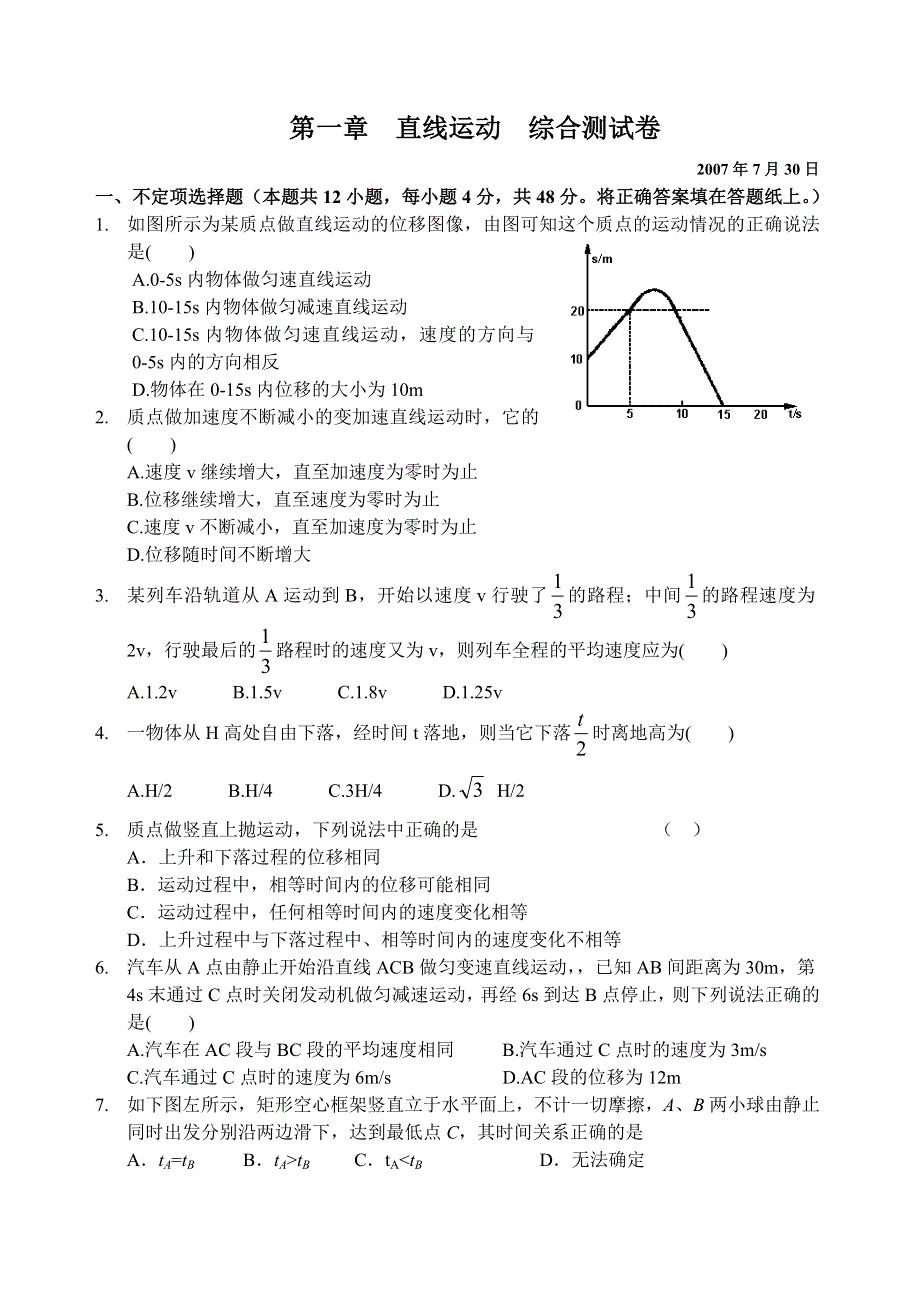 07年高考物理专题复习：直线运动（物理）.doc_第1页