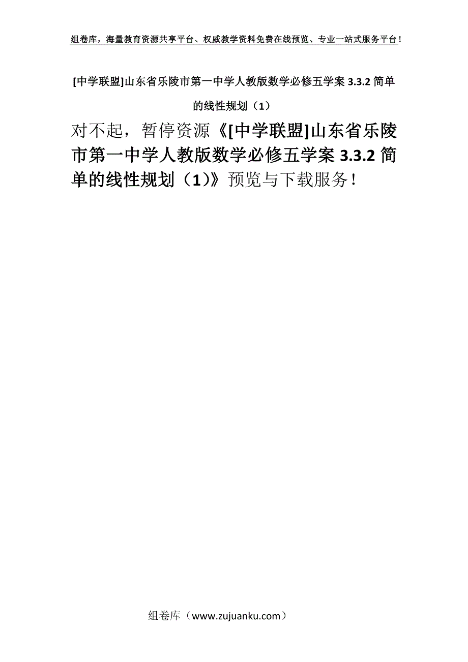 [中学联盟]山东省乐陵市第一中学人教版数学必修五学案3.3.2简单的线性规划（1）.docx_第1页