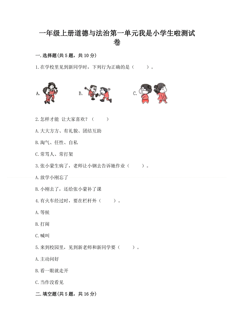 一年级上册道德与法治第一单元我是小学生啦测试卷（达标题）word版.docx_第1页