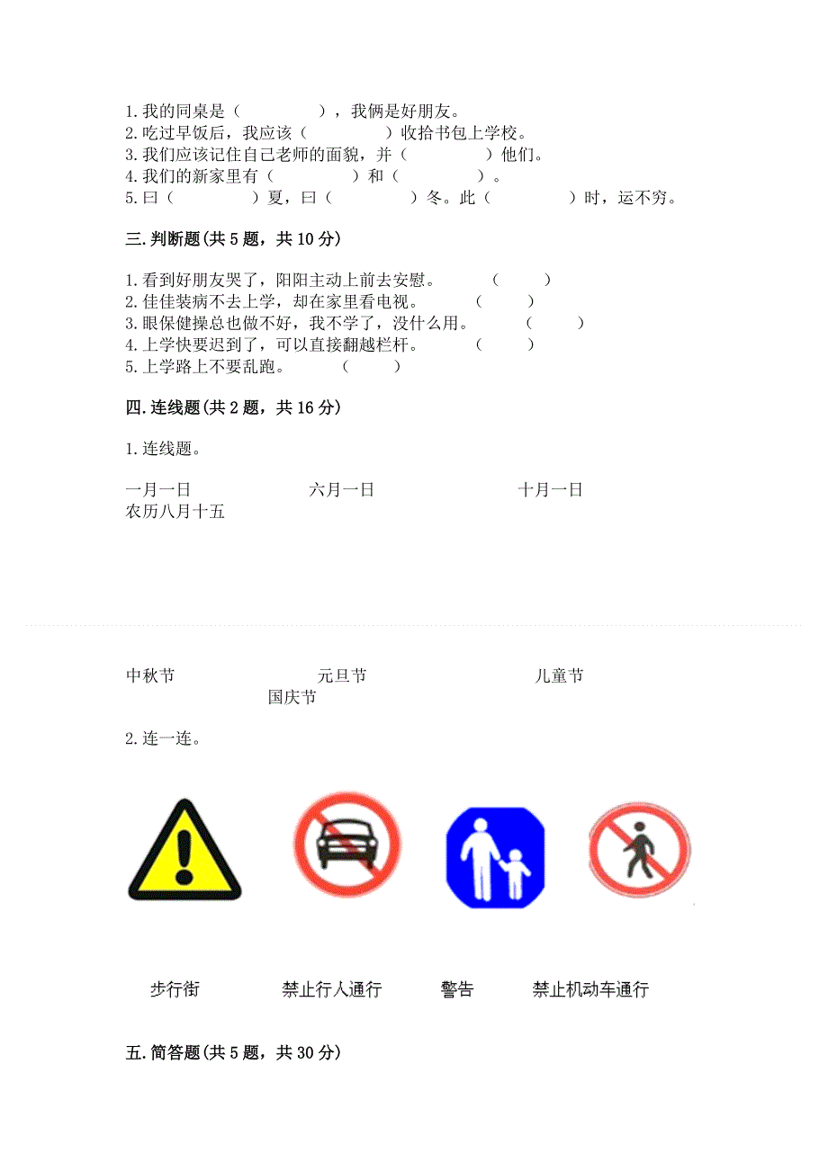 一年级上册道德与法治第一单元我是小学生啦测试卷（达标题）word版.docx_第2页