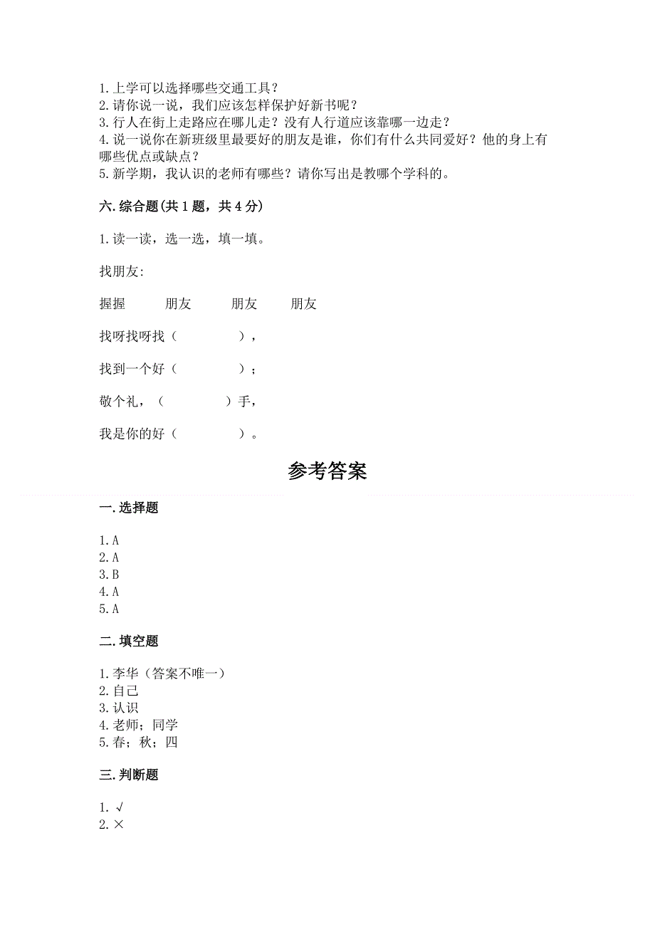 一年级上册道德与法治第一单元我是小学生啦测试卷（达标题）word版.docx_第3页