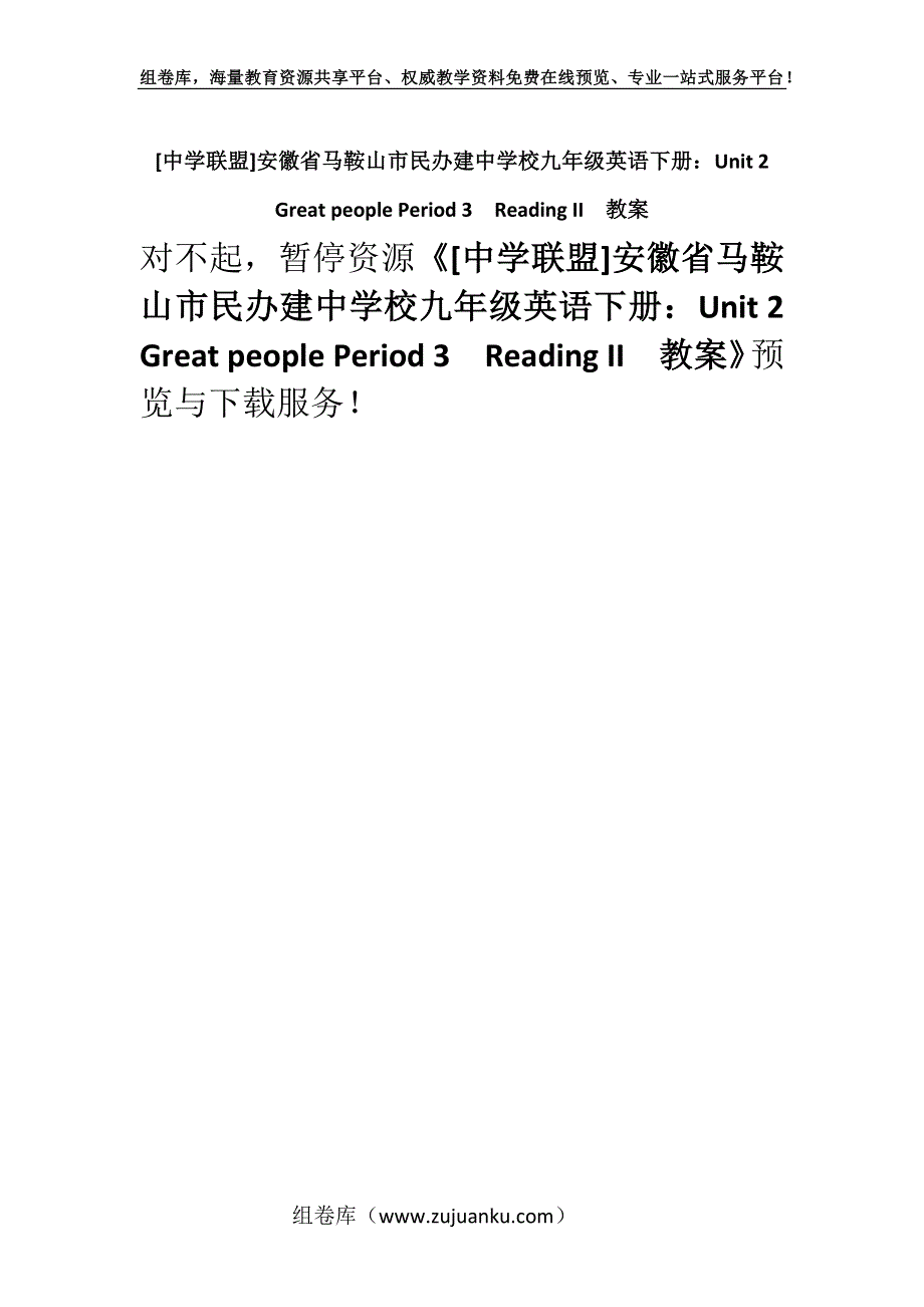 [中学联盟]安徽省马鞍山市民办建中学校九年级英语下册：Unit 2 Great people Period 3Reading II教案.docx_第1页