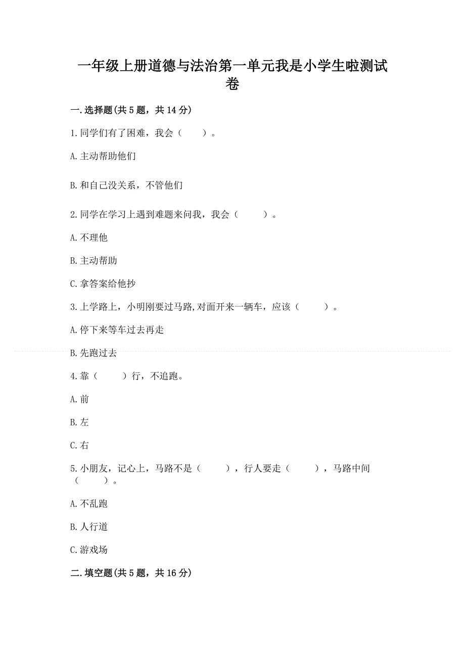 一年级上册道德与法治第一单元我是小学生啦测试卷附参考答案（基础题）.docx_第1页