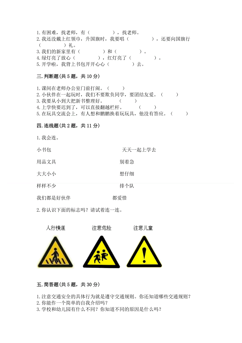 一年级上册道德与法治第一单元我是小学生啦测试卷附参考答案（基础题）.docx_第2页