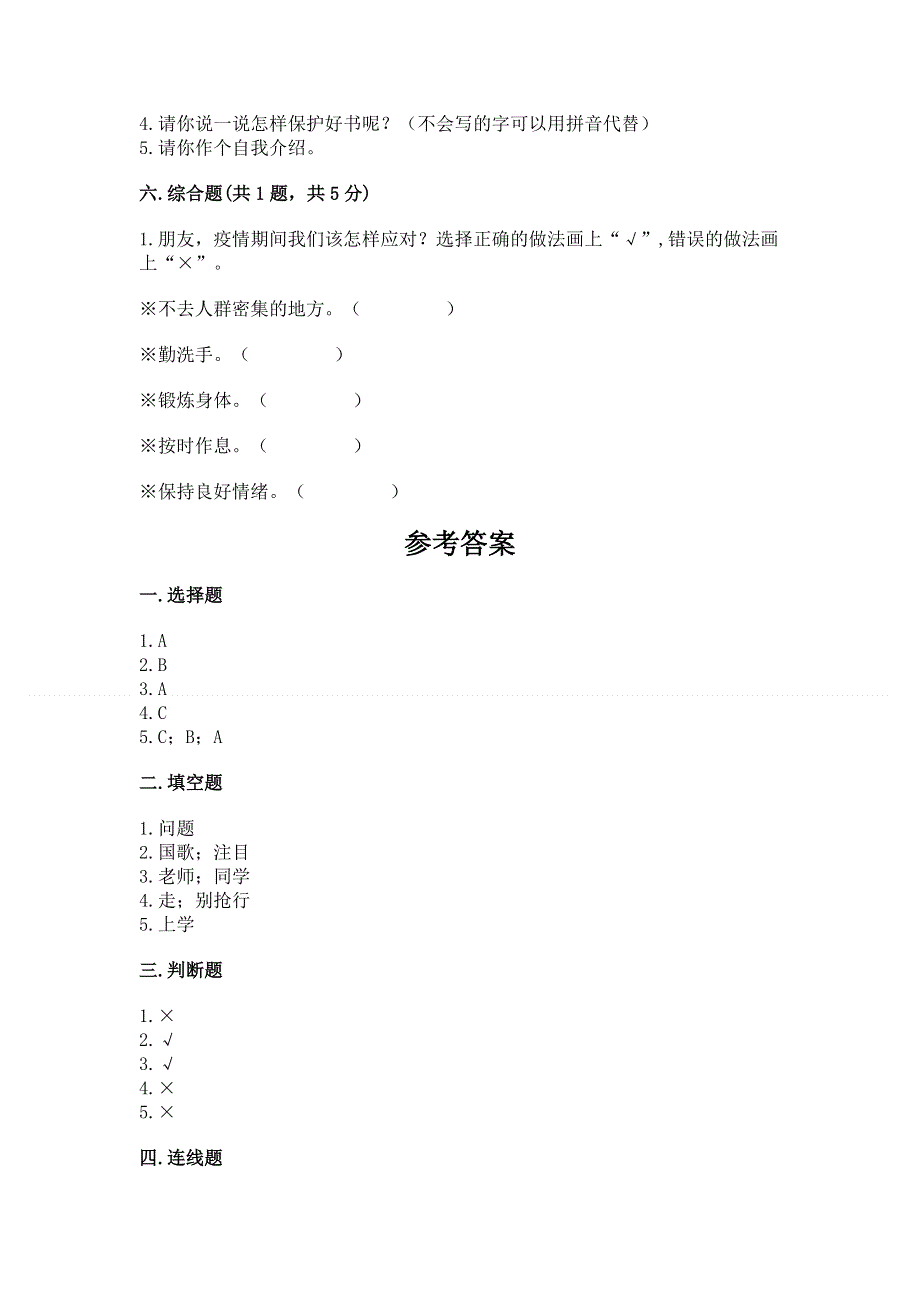 一年级上册道德与法治第一单元我是小学生啦测试卷附参考答案（基础题）.docx_第3页