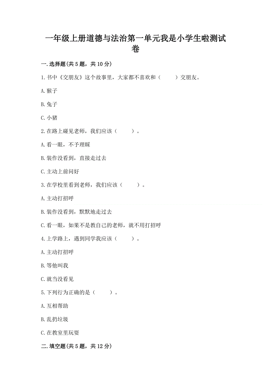 一年级上册道德与法治第一单元我是小学生啦测试卷附参考答案【夺分金卷】.docx_第1页