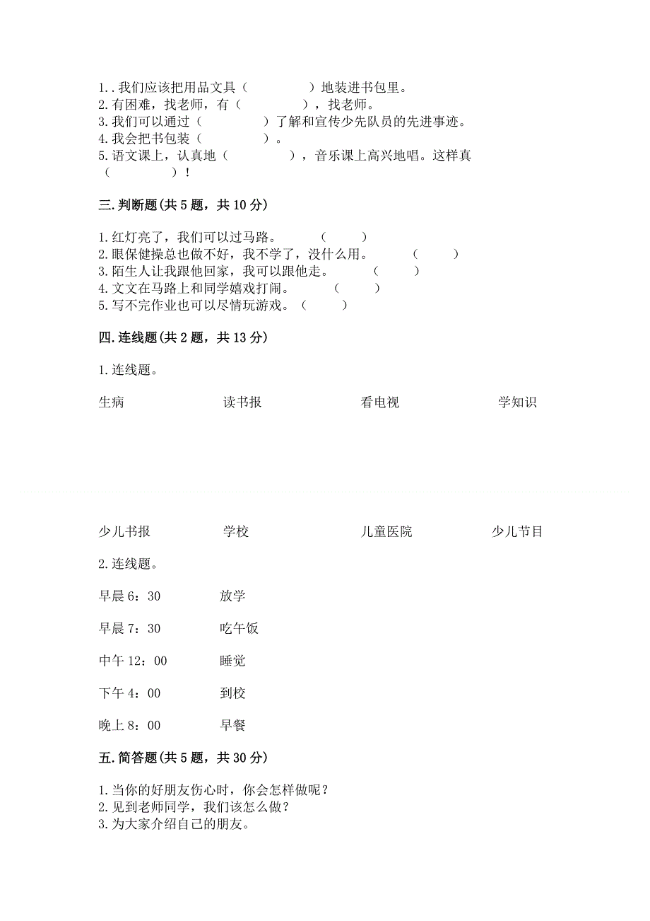 一年级上册道德与法治第一单元我是小学生啦测试卷附参考答案【夺分金卷】.docx_第2页