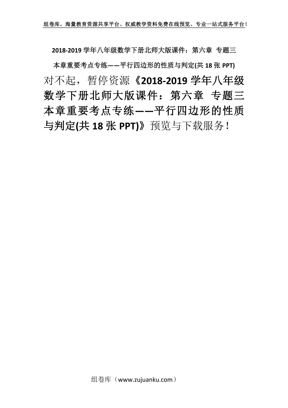 2018-2019学年八年级数学下册北师大版课件：第六章 专题三本章重要考点专练——平行四边形的性质与判定(共18张PPT).docx_第1页